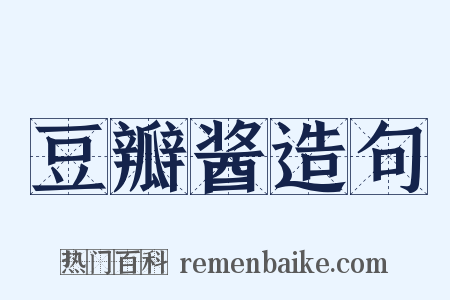 豆瓣酱造句是什么意思的图片